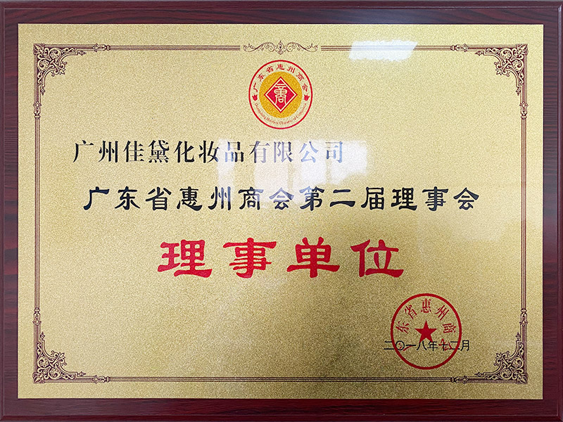 廣東省惠州商會第二屆理事會